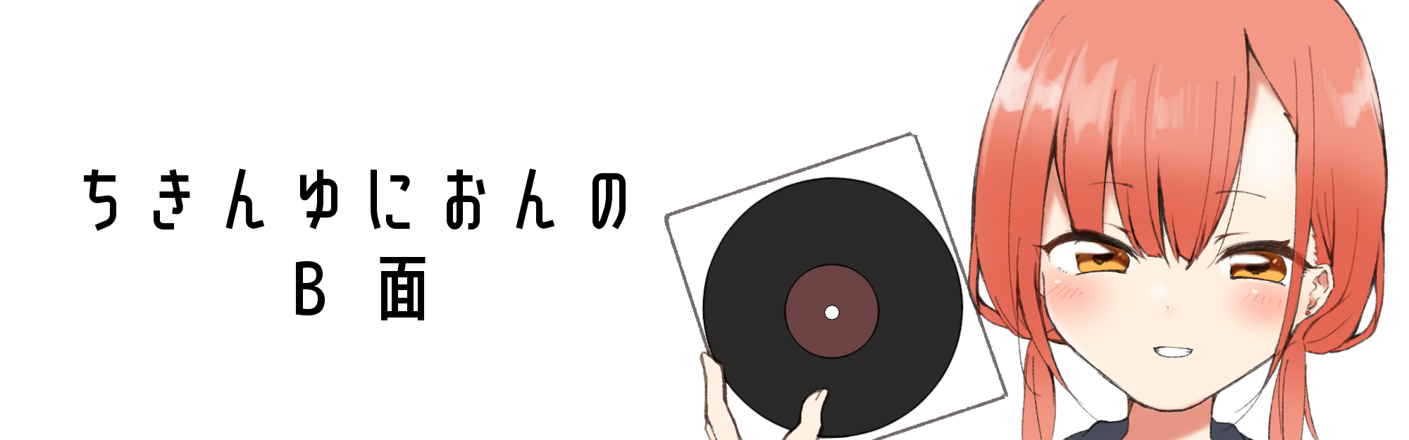 ちきんゆにおんのB面